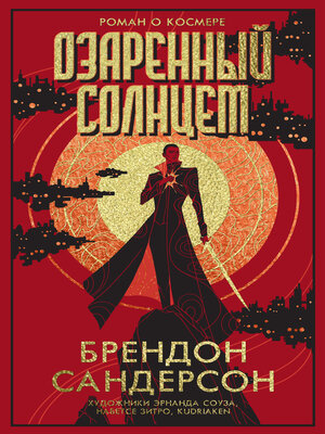 cover image of Озаренный Солнцем